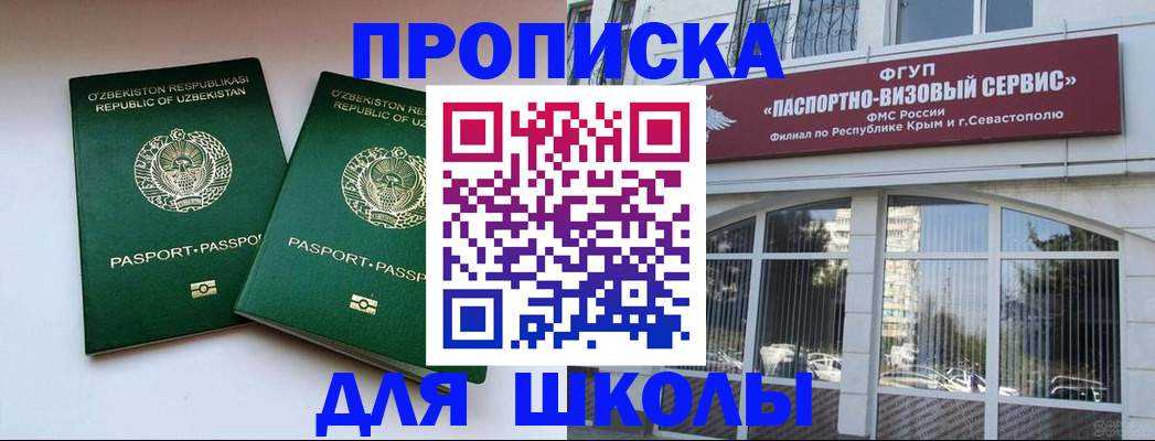 временная прописка в Севастополе